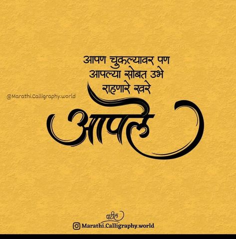 Marathi Typography, Marathi Quotes On Life, Typography Words, Good Morning Messages Friends, Dreamy Quotes, Marathi Love Quotes, Graffiti Quotes, Apj Quotes, Marathi Calligraphy