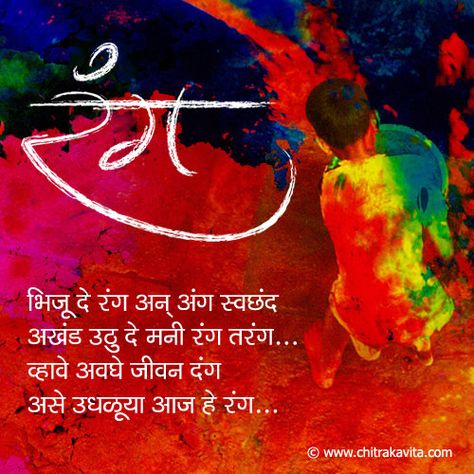 Marathi Holi Greetings ! Holi Poem, Holi Story, Holi In Hindi, Happy Holi Wallpaper, Happy Holi Greetings, Holi Festival India, Happy Holi Quotes, Holi Status, Holi Greetings