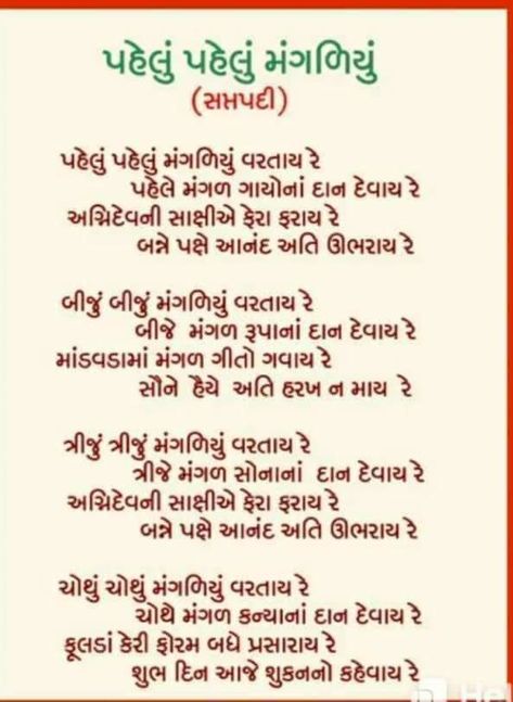 Gujarati Lagna Geet, Lagan Geet Gujrati, Wedding Card Writing, Missing Friends Quotes, Marriage Messages, Marriage Songs, Wedding Card Quotes, Welcome Quotes, Engagement Quotes