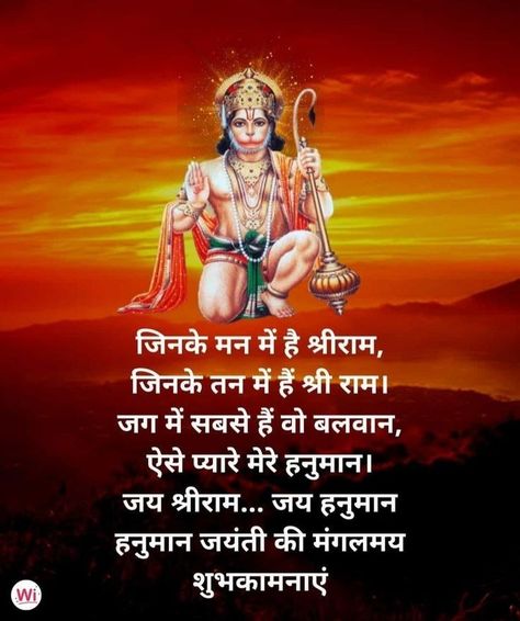 Hanuman Jayanti Wishes In Hindi, Hanuman Jayanti Wishes, Happy Hanuman Jayanti Wishes, Lord Ram Image, Bajrangbali Hanuman, Happy Hanuman Jayanti, Good Morning Clips, Ram Hanuman, Hanuman Jayanti