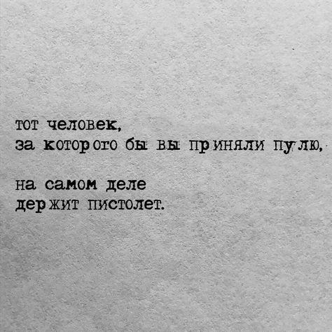 Вдохновляющие Цитаты Russian Quotes, Motivation Text, Bio Quotes, Strong Quotes, Text Quotes, Meaningful Words, Some Words, Poetry Quotes, Typewriter