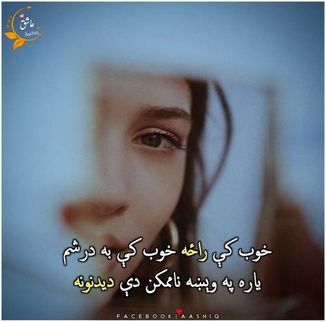 Pashto Love Poetry, Pashto Shayari, Pashto Quotes, Love Songs Hindi, Letter Photography, Kerala Wedding Photography, Poetry Pic, Poetry Photos, Arabic Poetry