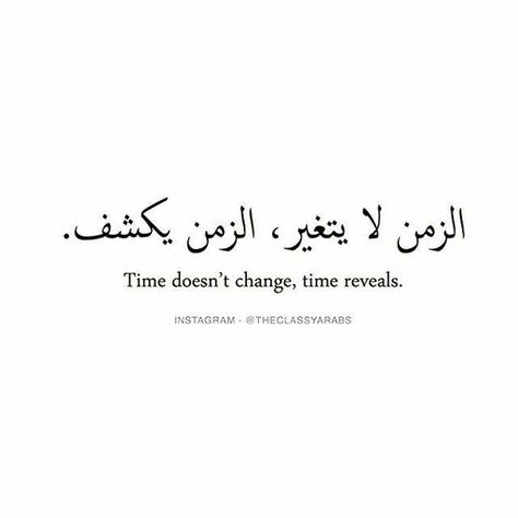 El tiempo no cambia, el tiempo revela. Tattoo Quotes About Life, Arabic Quotes With Translation, Good Tattoo Quotes, Change Time, Meaningful Tattoo Quotes, Arabic Quote, Arabic Tattoo Quotes, Ayat Quran, Proverbs Quotes