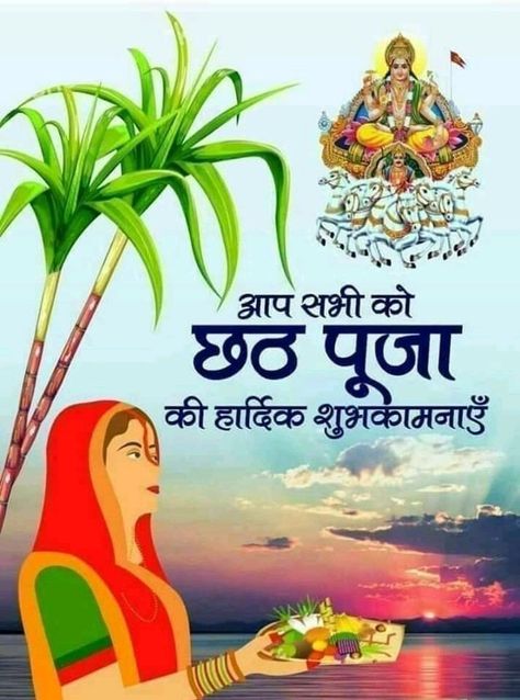 Happy Chath Puja Chath Puja Images Background, Chatt Puja Images, Chath Puja Photography, Chatt Puja, Chhath Puja Wishes, Happy Chhath Puja, Independence Day Wallpaper, Chhath Puja, Good Morning Greeting Cards