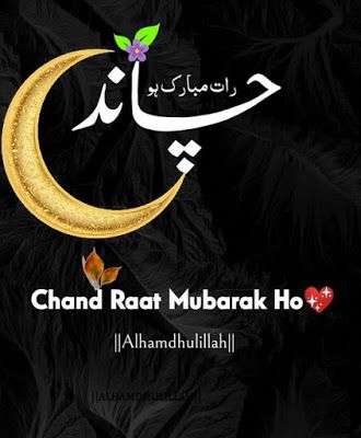 Chand Raat Quotes, Chand Raat Status, Eid Mubarak Wallpaper Hd, Chand Raat Mubarak Images, Chand Mubarak Image, Eid Ka Chand Mubarak, Eid Ka Chand, Eid Wishes Quote, Chand Raat Mubarak