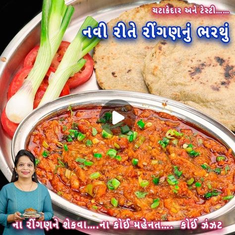 Nehas Cook book - Gujarati on Instagram: "ના શેકવાની ઝંઝટ ના ઘંટોની મહેનત મિનિટોમાં નવી રીતે રીંગણનું ભરથુ | rigan nu bharthu | rigan no olo

Clickable link @nehascookbook
FOR MORE AUTHENTIC GUJARATI RECIPES VISIT:

WEBSITE - https://nehascookbook.com/
FACEBOOK - https://www.facebook.com/Nehacookbook/
YOUTUBE - https://www.youtube.com/c/nehascookbookgujarati

#gujaratifood #gujaratirecipes #gujaratirecipe #gujaratisweets 
#gujaraticooking #foodporn  #foodphotography #vegetarian #recipes 
#healthyfood #healthyrecipies" Bharta Recipe, Gujarati Recipes, Healthy Recipies, Visit Website, Eggplant, Indian Fashion, Vegetarian Recipes, Food Photography, Healthy Recipes