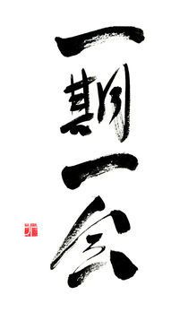 ichi go ichi e Ichi Go Ichi E, Japanese Calligraphy Words, Astronomy Tattoo, Ichigo Ichie, Kanji Tattoo, Gallery Prints, Calligraphy Words, Calligraphy Print, Drawing Letters