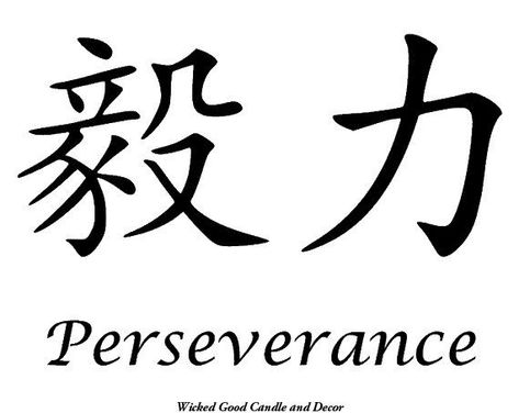 Persevere Tattoo, Perseverance Symbol, Symbol For Perseverance, Perserverance Tattoo, Perseverance Tattoo, Chinese Character Tattoos, Japanese Symbols, Chinese Alphabet, Chinese Symbol Tattoos