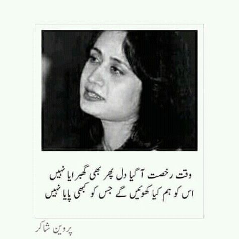 Poetry Classic, Parveen Shakir Poetry, Parveen Shakir, Songs That Describe Me, Urdu Funny Poetry, Poetry Photos, Poetry Ideas, Aesthetics Quote, Love Romantic Poetry