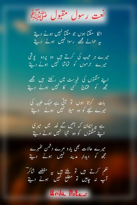 Naat Shareef In Urdu New, Sweet Quotes For Boyfriend, Urdu Notes, Naat Lyrics, Muslim Words, Islamic Quotes Friendship, Urdu Naat, Islamic Books In Urdu, Urdu Quotes Images