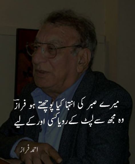 Ahmad Faraz Poetry In Urdu, Ahmed Faraz Poetry, Mohsin Naqvi Poetry, Faraz Poetry, Ahmad Faraz, Mohsin Naqvi, Urdu Funny Poetry, Poetry Ideas, Poetry Photos