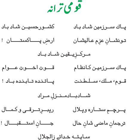 Pakistan national anthem lyrics in urdu. Pakistan qaumi tarana in urdu. National Anthem of Pakistan in urdu. Pak national anthem lyrics were written by Hafeez Jullundhri . Pakistan National Anthem, National Anthem Lyrics, Noha Lyrics, Body Name, Pakistan Video, National Games, Eid Card, T Shirt Hacks, Eid Card Designs