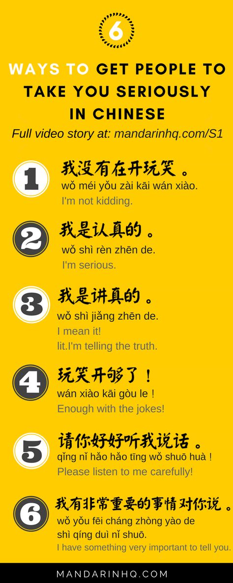 6 Ways to Get People to Take You Seriously in Mandarin Chinese - Mandarin HQ Mandarin Phrases, Chinese Sayings, Chinese Sentences, Mandarin Chinese Languages, Learning Mandarin, Chinese Alphabet, Bahasa China, Mandarin Lessons, Chinese Language Words