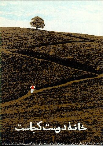 Where Is The Friend's Home Movie, Abbas Kiarostami Poster, Abbas Kiarostami, Iranian Film, Hollywood Cinema, Film Posters Vintage, Movie Poster Wall, Movie Posters Design, Cinema Posters