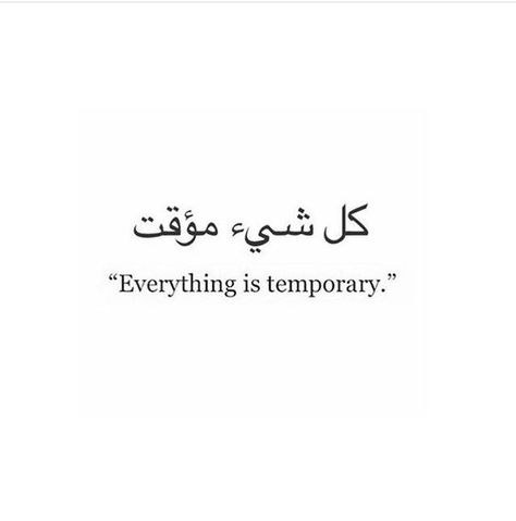 Muslim Tattoos, Inspirational Quotes Tattoos, Unique Quote Tattoos, Quote Arabic, Arabic Quotes With Translation, Everything Is Temporary, Meaningful Tattoo Quotes, Arabic Quote, Quote Tattoos