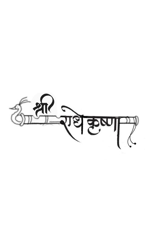 Krishna Quotes Tattoo, Krishna Name Drawing, Patel Name Logo, Radha Krishna Name Logo, Radhe Radhe Logo, Azrael Tattoo, Krishna Logo, Tattoo Mantra, Devanagari Calligraphy