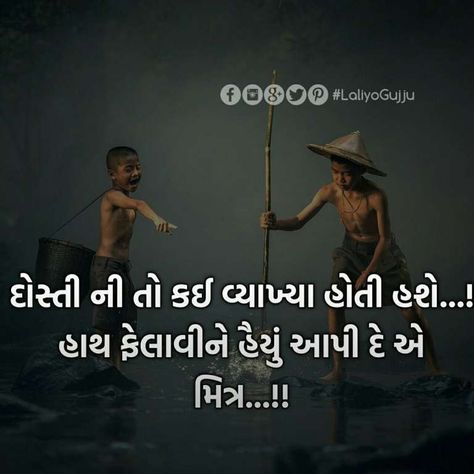 Gujarati Quotes On Friendship, Best Friend Quotes In Gujarati, Friendship Day Quotes In Gujarati, Dosti Shayari Gujarati, Good Thoughts In Gujarati, Friendship Quotes In Gujarati, Movie Thoughts, Quote Gujarati, Quote In Gujarati