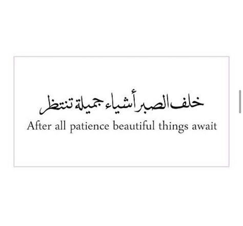 Tattoo For Patience, Patience Is A Virtue Tattoo, Patience Tattoo Ideas, After All Patience Beautiful Things, Patience Tattoo, Trust Allah, Patience Quotes, Family Projects, Arabic Tattoo Quotes