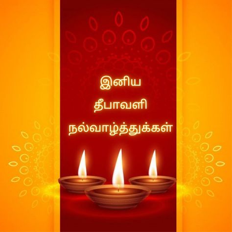 இனிய தீபாவளி நல்வாழ்த்துக்கள் தீபாவளி வாழ்த்துக்கள் Image, Deepawali Wishes In Tamil, Deepavali Poster Tamil, Happy Deepavali Wishes In Tamil, Diwali Wishes Tamil, Happy Diwali In Tamil, Deepavali Wishes In Tamil, Happy Diwali Wishes In Tamil, Deepavali Greetings In Tamil