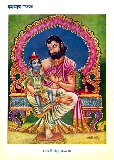 DASHRATH KI GODHI ME BALAK RAM | India vintage ex Kalyan print Lord Sri Rama, Kali Hindu, Rama Image, Lord Rama Images, Pictures Of Shiva, Shri Hanuman, Ram Photos, Vintage India, Vedic Art