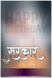 Editz Stock - Background & Wallpapers Stock Happpppy Birthday, Birthday Banner In Marathi, Language Wallpaper, Happy Birthday Banner Background, Happy Birthday Hd, Birthday Banner Background Hd, Happy Birthday Poster, Hd Happy Birthday Images, Diwali Background