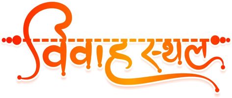 Calligraphy Marathi, Marathi Banner, Hindi Writing, Invitation Typography, Hindi Calligraphy, Matrimonial Services, Wedding Elements, Best Background Images, Good Marriage