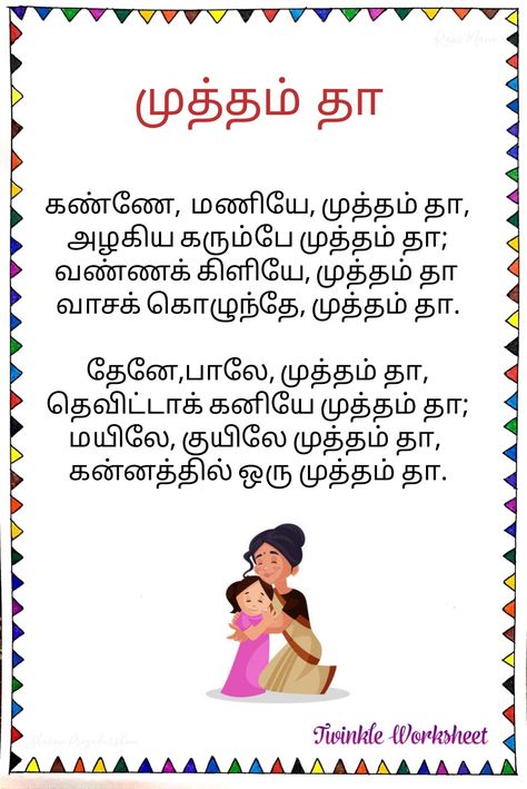 Tamil Rhymes For Kids, Tamil Rhymes, Tamil Worksheet, Tamil Poems, Tamil Story, Story To Read, Tamil Stories, Short Moral Stories, Learning Worksheets