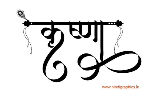 Marathi Calligraphy Font Name Png, Krishna Name Logo, Krishna Name, Hindi Calligraphy Fonts, Marathi Calligraphy Font, Hindi Names, Hindi Fonts, Caligraphy Font, Krishna Names