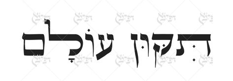 Tikkun Olam Tattoo, Tikkun Olam, Tattoos