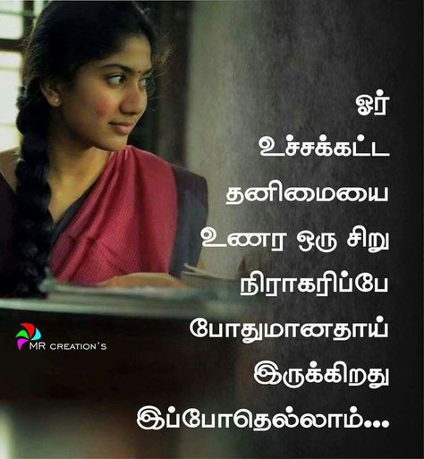 Thanimai Thanimai Images, Thanimai Quotes In Tamil, Tamil Qoute, Fake Relationship Quotes, காதல் கவிதை, Bored Quotes, Tamil Kavithai, Quotes In Tamil, Worthy Quotes