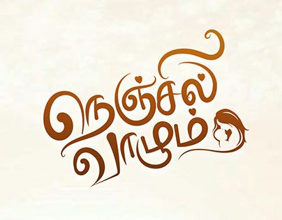 Tamil Text Png, Marriage Png, Tamil Typography, Love Dialogues, Free Photoshop Text, Photoshop Typography, Photoshop Presets Free, Graphic Design Typography Poster, Banner Clip Art