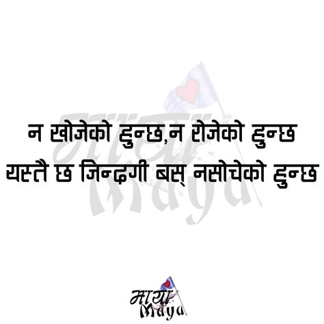 Nepali quote Nepali Status, Rap Words, Nepali Love Quotes, Nepali Quotes, Sorry Quotes, Simplicity Quotes, Positive Quotes For Work, Times Quotes, Short Quotes Love