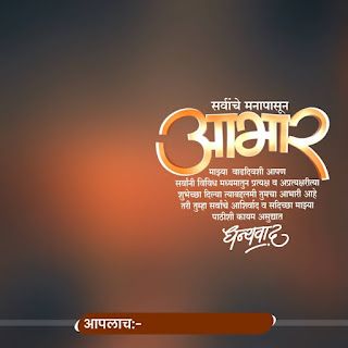 Thanks for birthday wishes in marathi Birthday Abhar Banner, Abhar Banner, Birthday Wishes In Marathi, Thanks For Birthday Wishes, Happy Friendship Day Quotes, Birthday Banner Background Hd, Thank You For Birthday Wishes, Hd Happy Birthday Images, Happy Birthday Status