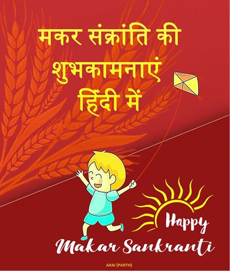 Makar Sankranti Wishes In Hindi, Makar Sankranti Wishes, Sankranti Wishes, Happy Sankranti, Best Wishes Messages, Festival Wishes, Happy Makar Sankranti, Native Language, Sms Message