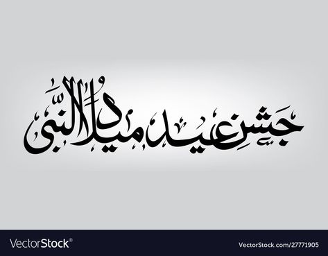 Eid Miladun Nabi, Rabi Ul Awal, Eid Milad Un Nabi, Calligraphy Background, Eid Milad, Milad Un Nabi, Beautiful Name, How To Write Calligraphy, Views Video