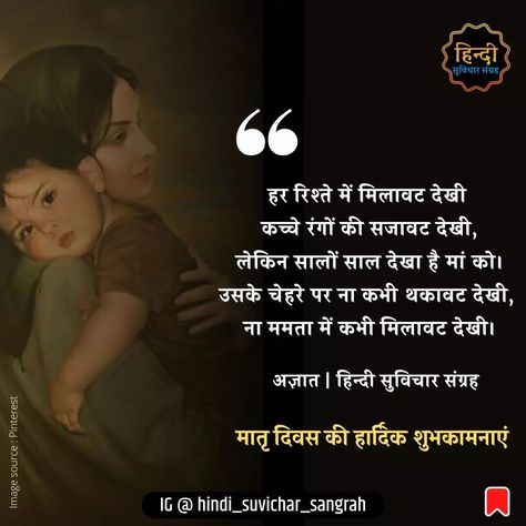 Best hindi lines on mother's day Mothers Day Hindi, Short Mothers Day Quotes, Happy Mothers Day Poem, Hindi Poems For Kids, Hindi Lines, Wishes For Mother, Mom Birthday Quotes, Hindi Poems, Happy Mothers Day Wishes