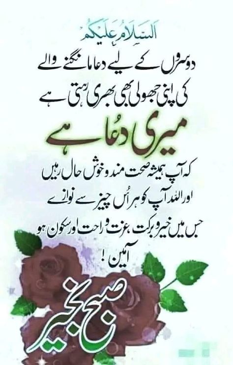 Islamic Wishes, Good Human Being Quotes, Good Morning Prayer Quotes, Subha Bakhair, Subah Bakhair, Juma Mubarak, Good Day Messages, Morning Prayer Quotes, Assalamualaikum Image