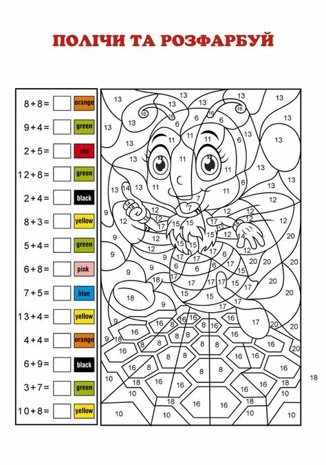 Addition Coloring Worksheet, First Grade Freebies, Math Coloring Worksheets, Math Addition Worksheets, Math Boards, Math Tasks, Printable Math Worksheets, Addition Worksheets, Math Coloring