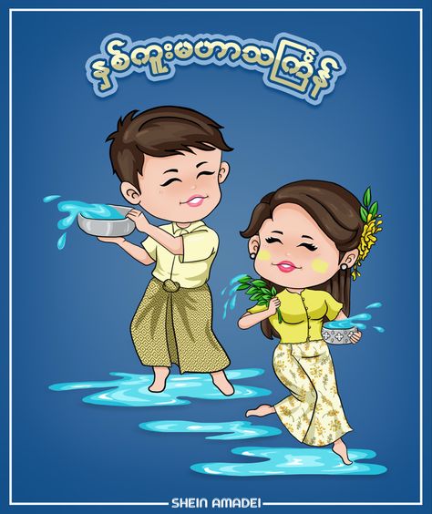 Myanmar New Year (1384) / 2022 Thingyan Water Festival 💦🌿 Myanmar Water Festival Photo, Myanmar Thingyan Festival Cartoon, Thingyan Festival Drawing, Myanmar Festival Drawing, သင်္ကြန် Photo, Thingyan Festival Design, Thingyan Festival Cartoon, Padauk Flower Illustration, Padauk Flower Myanmar