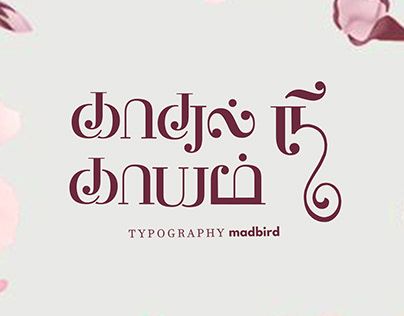 Tamil Logo Design, Tamil Typography Design, Tamil Typography, Tamil Font, Pure Love Quotes, Tamil Words, Miss You Quotes For Him, Photoshop Typography, Birthday Banner Background Hd