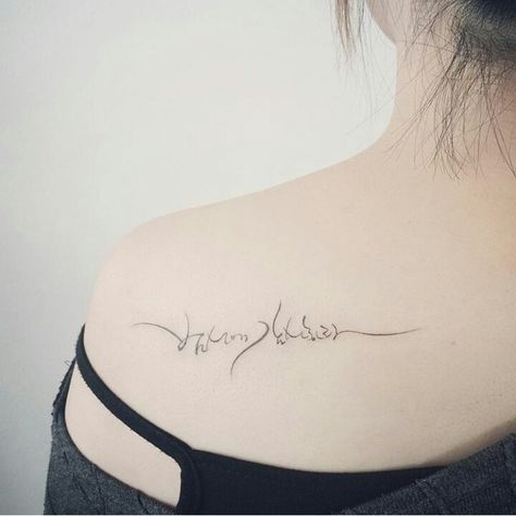 Korean calligraphy tattoo @ Instagram Korean Calligraphy Tattoo, Letters Tattoo Ideas, Decorating A Coffee Table, Diy Coffee Table Ideas, Tattoo Korean, Burn Tattoo, Korean Calligraphy, Korean Letters, Coffee Table Ideas