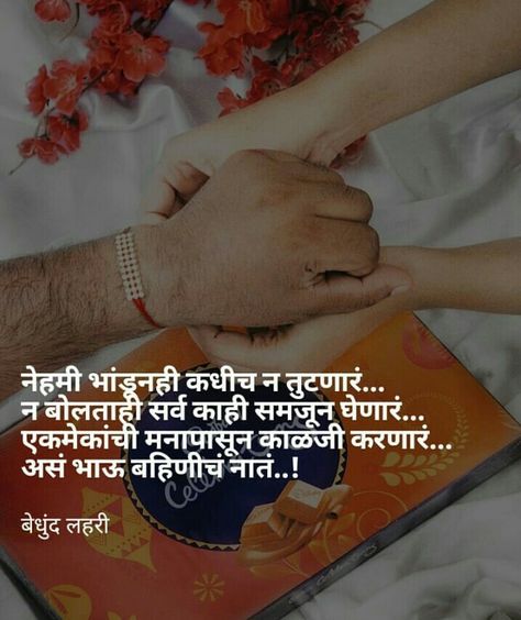 Rakshabandhan Quotes Brother, Miss You Friend Quotes, Rakshabandhan Quotes, Quotes Brother, Quotes Marathi, Miss You Friend, Quotes In Marathi, Brother Sister Tattoo, Sister Poems