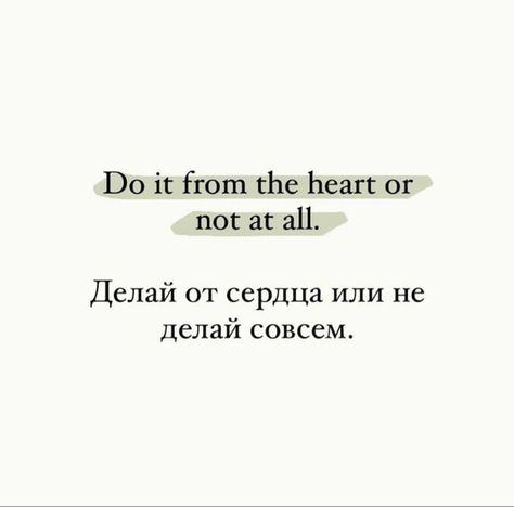 Russia Quotes, Russian Quotes, Motivation Text, Like Quotes, Aesthetic Words, Baddie Quotes, Daily Inspiration Quotes, Daily Motivational Quotes, Short Quotes