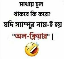 Bengali Jokes, Bangla Funny Photo, Funny Photo Captions, Jokes Photos, Funny Facebook Status, Excellence Quotes, Bangla Typography, Funny Sms, Bangla Love Quotes