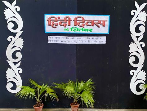 Hindi Divas Board Decoration, Hindi Diwas Board Decoration Ideas, Class Board Decoration, Toilet Paper Flowers, Notice Board Decoration, School Reference, School Function, Class Board, Diy Crafts For School