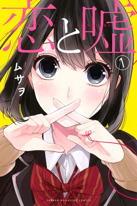 Koi To Uso, Love And Lies, Anime To Watch, Anime List, Teen Love, Manga Covers, Noragami, Manga Girl, Anime Kawaii