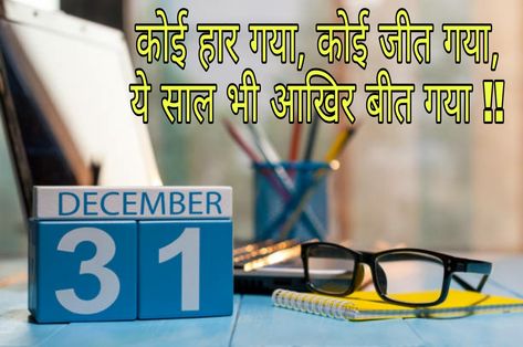 Last December Quotes In Hindi, 31 December Quote In Hindi, 31december Quotes, 31st December Quotes In Hindi, 31 December Quote Inspiration, December Quotes In Hindi, 31 December Quote New Years, Welcome December Quotes, Best Wishes For Success