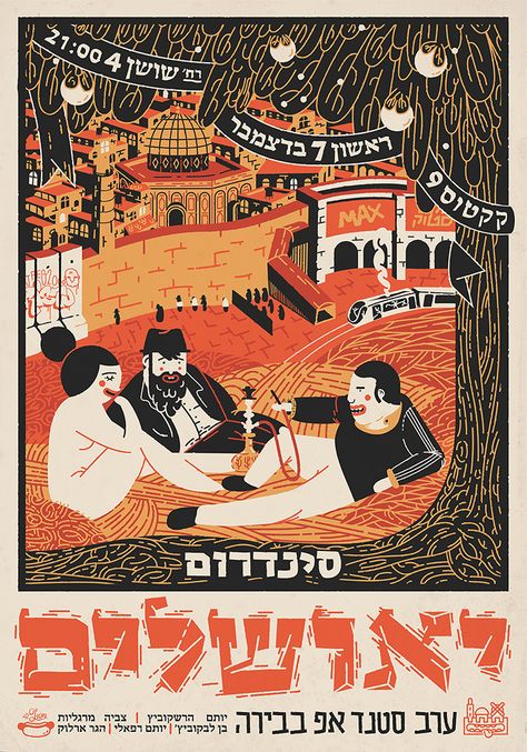 Avi Naim Hebrew Fonts, Hebrew Poster, Decorative Illustration, Hebrew Typography, Jewish Stuff, Sunday December, Learning Graphic Design, Illuminated Manuscripts, Jewish Art