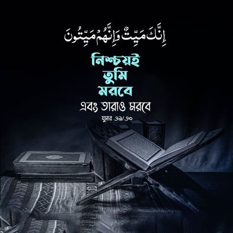 Bangla Quran, Quranic Quotes, Eid Mubarak Greetings, Hadith Quotes, Islamic Design, Islamic Inspirational Quotes, Islamic Love Quotes, Quran Quotes, Islamic Quotes