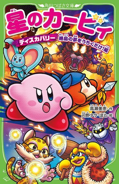 Kirby And The Forgotten Land, Kirby Art, Colorful Artwork, Yamaguchi, Plot Twist, Break Out, Light Novel, Kids Decor, Legend Of Zelda